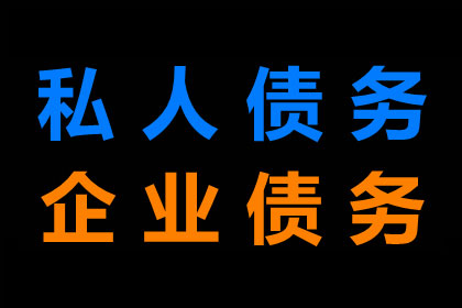 食品厂货款顺利收回，讨债团队出手相助！